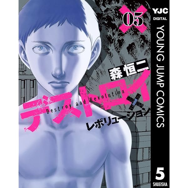 Amazon.co.jp: デストロイ アンド レボリューション 1 (ヤングジャンプ